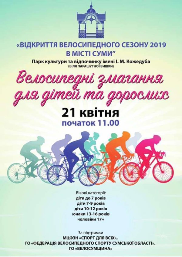 Соревнования по велосипедному спорту «Открытие сезона 2019»